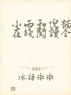 小雨和倪楠小说在线阅读全文免费