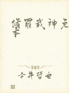 修罗武神免费完本