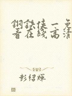 钢铁侠一免费观看在线高清完整版封面