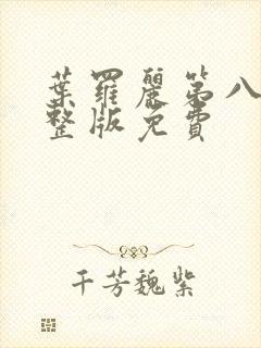 叶罗丽第八季完整版免费