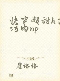 快穿超甜h高h污肉np