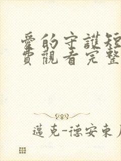 爱的守护短剧免费观看完整版高清封面