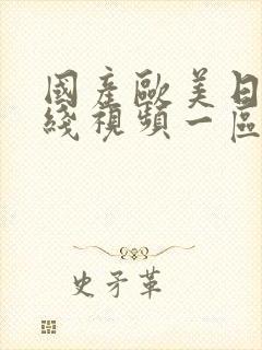 国产欧美日韩在线视频一区