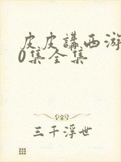 皮皮讲西游记30集全集封面