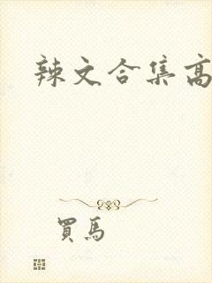 辣文合集高h