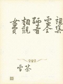 女相师电视剧免费观看全集封面