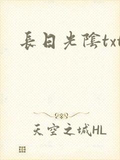 长日光阴txt