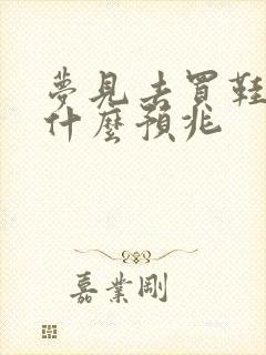 梦见去买鞋子是什么预兆