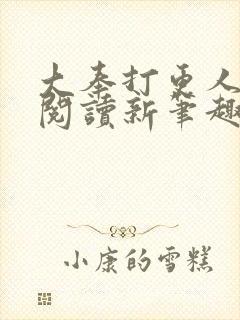 大奉打更人免费阅读新笔趣阁