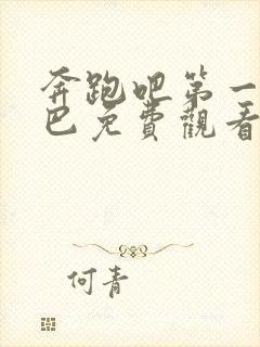 奔跑吧第一季热巴免费观看完整版