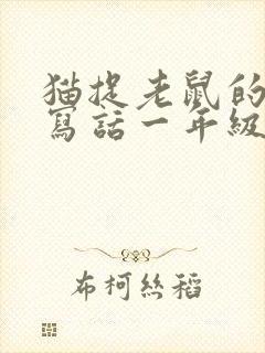 猫捉老鼠的看图写话一年级