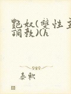 艳奴(双性主奴调教)(h封面