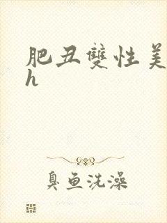 肥丑双性美人受h封面
