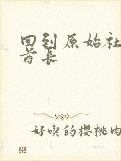 回到原始社会做酋长