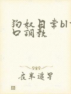 狗奴日常bl重口调教