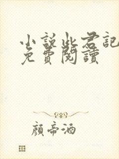 小说此君记全文免费阅读