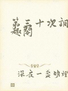 第三十次调教笔趣阁