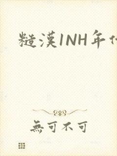 糙汉1NH年代封面