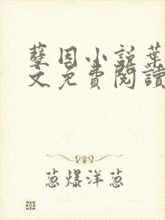 孽因小说叶棠全文免费阅读最新章节