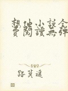 想他小说全文免费阅读无弹窗