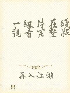 一级片在线免费观看完整版