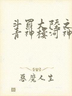 斗罗大陆之神界青神楼河神笔趣阁封面