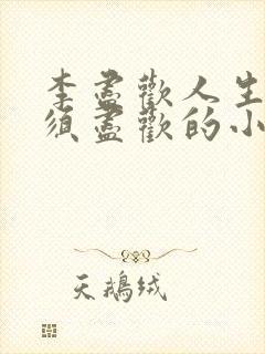 李尽欢人生得意须尽欢的小说