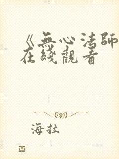 《无心法师5》在线观看