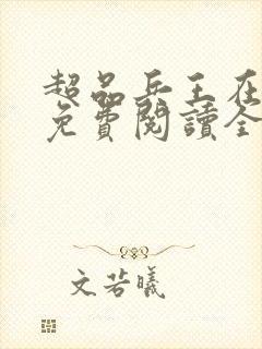 超品兵王在都市免费阅读全文