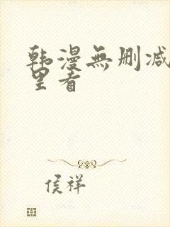 韩漫无删减在哪里看