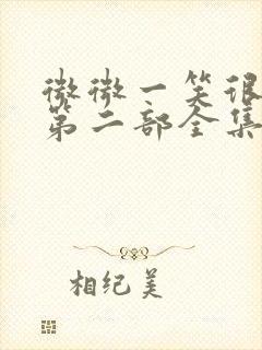 微微一笑很倾城第二部全集免费观看