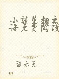 小说万相之王李洛免费阅读