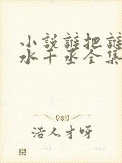 小说谁把谁当真水千丞全集免费阅读