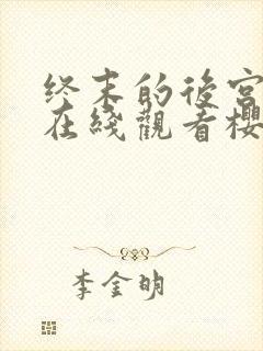 终末的后宫动漫在线观看樱花动漫无删减