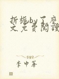 折栀by了么全文免费阅读笔趣阁