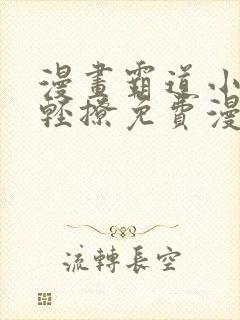 漫画霸道小叔请轻撩免费漫画免费