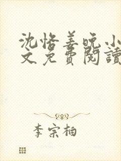 沈恪姜晚小说全文免费阅读封面