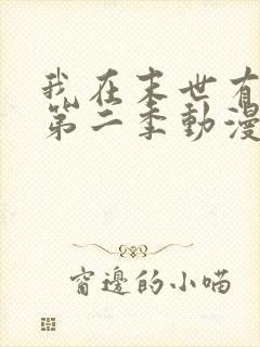 我在末世有套房第二季动漫