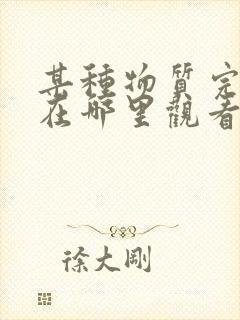 某种物质完整版在哪里观看