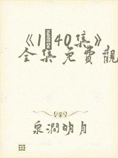 《1–40集》全集免费观看电视剧