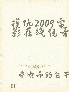 复仇2009电影在线观看免费完整版封面