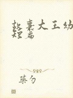 故事大王幼儿园短篇