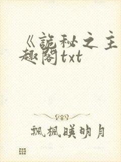 《诡秘之主》笔趣阁txt