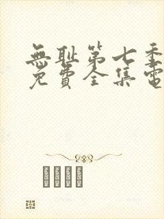 无耻第七季观看免费全集电视剧高清