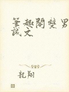 笔趣阁双男主训诫文