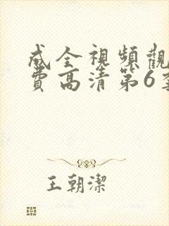 成全视频观看免费高清第6季完整