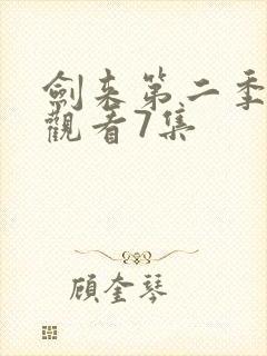 剑来第二季在线观看7集