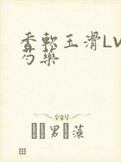 香软玉滑LVL芍药