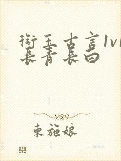 衔玉古言1v1长青长白