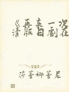 《再来一次》高清版日剧在线观看全集